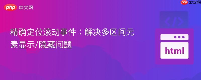 精确定位滚动事件:解决多区间元素显示/隐藏问题