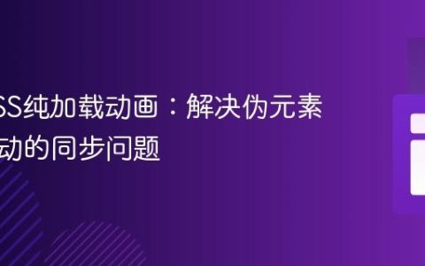 优化CSS纯加载动画：解决伪元素延迟启动的同步问题