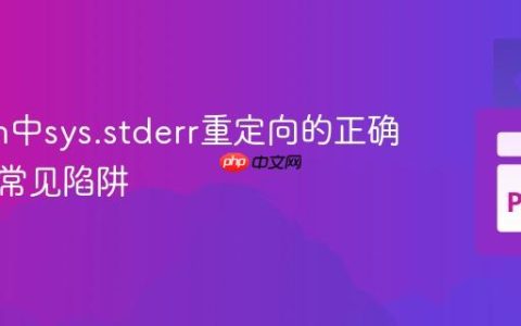 Python中sys.stderr重定向的正确姿势与常见陷阱