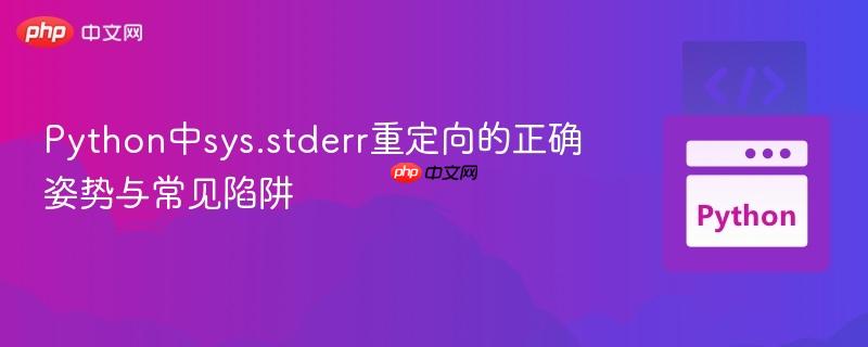 Python中sys.stderr重定向的正确姿势与常见陷阱