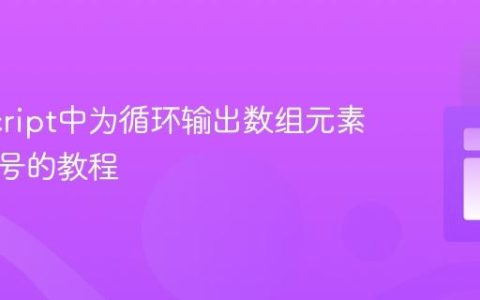 JavaScript中为循环输出数组元素添加序号的教程