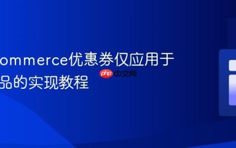 WooCommerce优惠券仅应用于缺货商品的实现教程