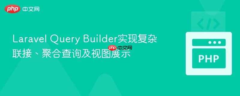 laravel query builder实现复杂联接、聚合查询及视图展示