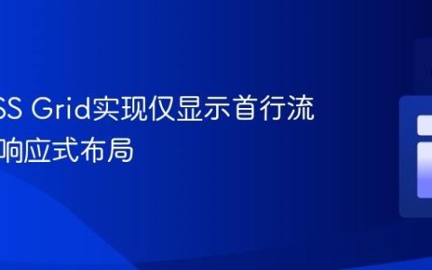 使用CSS Grid实现仅显示首行流体高度响应式布局