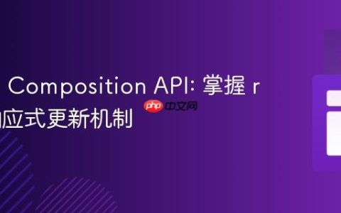 Nuxt 3 Composition API: 掌握 ref 的响应式更新机制