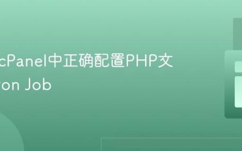 如何在cPanel中正确配置PHP文件的Cron Job