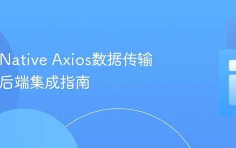 React Native Axios数据传输与PHP后端集成指南