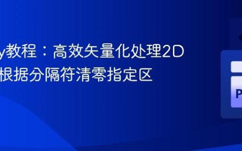 NumPy教程：高效矢量化处理2D数组，根据分隔符清零指定区域