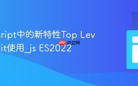 JavaScript中的新特性Top Level Await使用_js ES2022