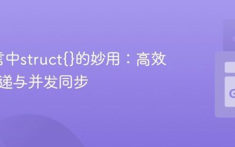 Go语言中struct{}的妙用：高效信号传递与并发同步