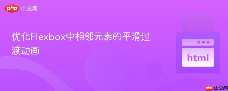 优化flexbox中相邻元素的平滑过渡动画