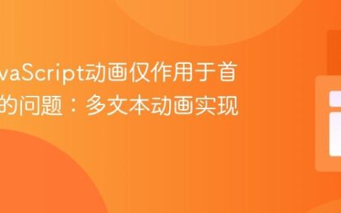 解决JavaScript动画仅作用于首个元素的问题：多文本动画实现指南