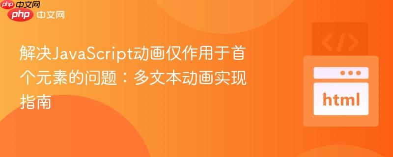解决JavaScript动画仅作用于首个元素的问题:多文本动画实现指南