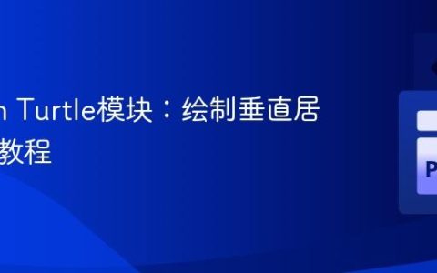 Python Turtle模块：绘制垂直居中椭圆教程