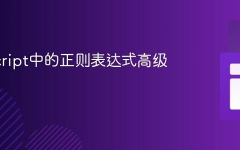 JavaScript中的正则表达式高级技巧