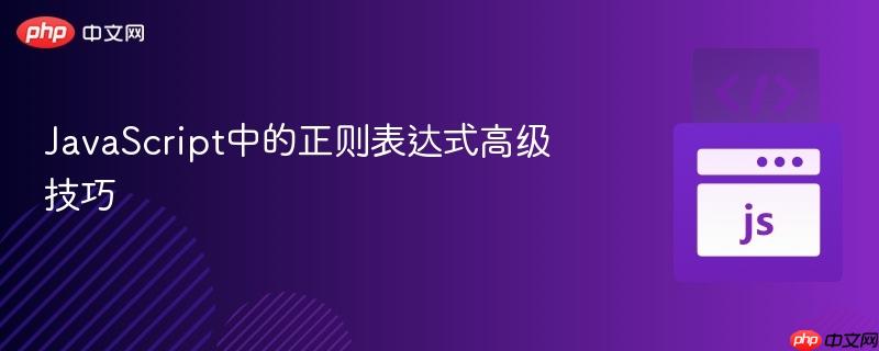 javascript中的正则表达式高级技巧