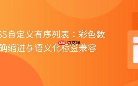 使用CSS自定义有序列表：彩色数字、正确缩进与语义化标签兼容