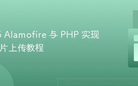 Swift 5 Alamofire 与 PHP 实现 iOS 图片上传教程