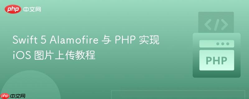 Swift 5 Alamofire 与 PHP 实现 iOS 图片上传教程