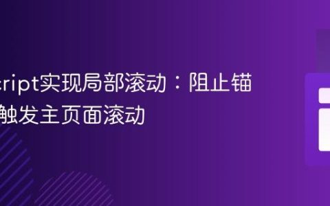 JavaScript实现局部滚动：阻止锚点链接触发主页面滚动