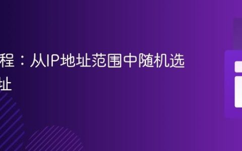 PHP教程：从IP地址范围中随机选取IP地址