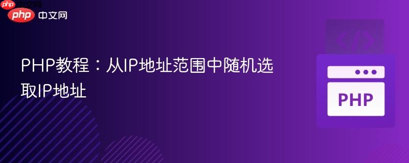 PHP教程:从IP地址范围中随机选取IP地址