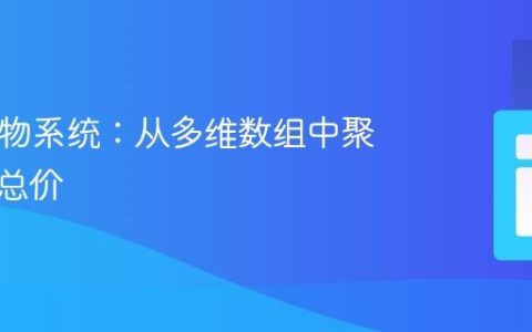 PHP购物系统：从多维数组中聚合商品总价