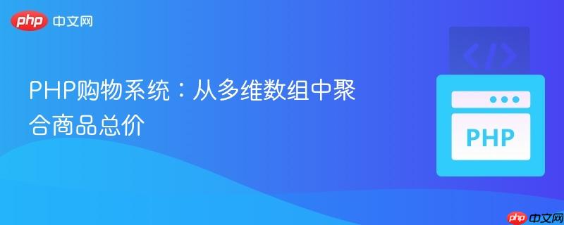 php购物系统：从多维数组中聚合商品总价