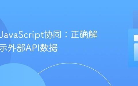PHP与JavaScript协同：正确解码并展示外部API数据