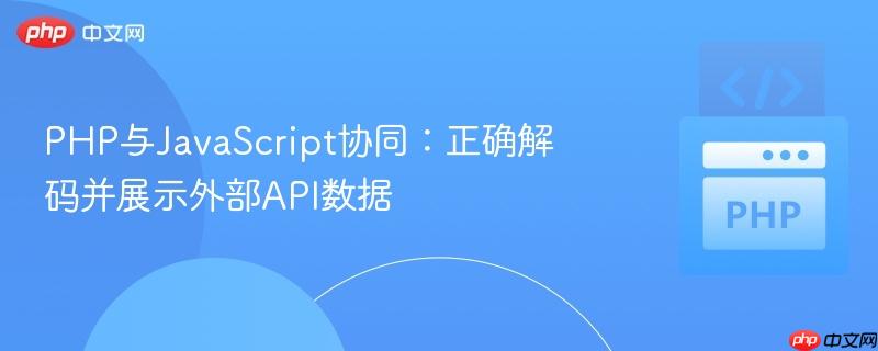 php与javascript协同:正确解码并展示外部api数据