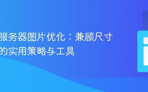 大规模服务器图片优化：兼顾尺寸与质量的实用策略与工具