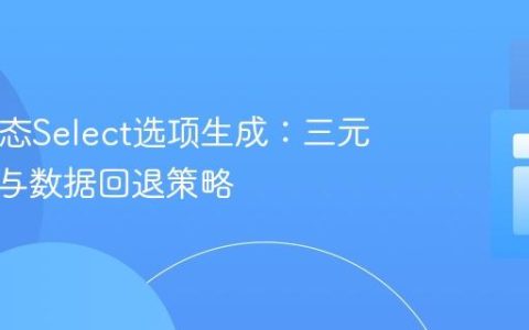 PHP动态Select选项生成：三元运算符与数据回退策略