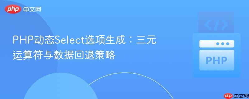 php动态select选项生成:三元运算符与数据回退策略