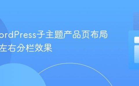 优化WordPress子主题产品页布局：实现左右分栏效果