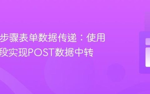 PHP多步骤表单数据传递：使用隐藏字段实现POST数据中转