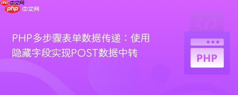 PHP多步骤表单数据传递:使用隐藏字段实现POST数据中转