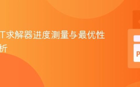 CP-SAT求解器进度测量与最优性间隙分析