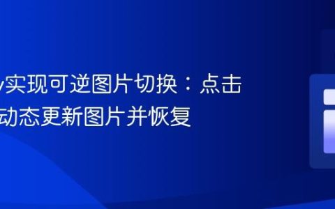 jQuery实现可逆图片切换：点击父元素动态更新图片并恢复