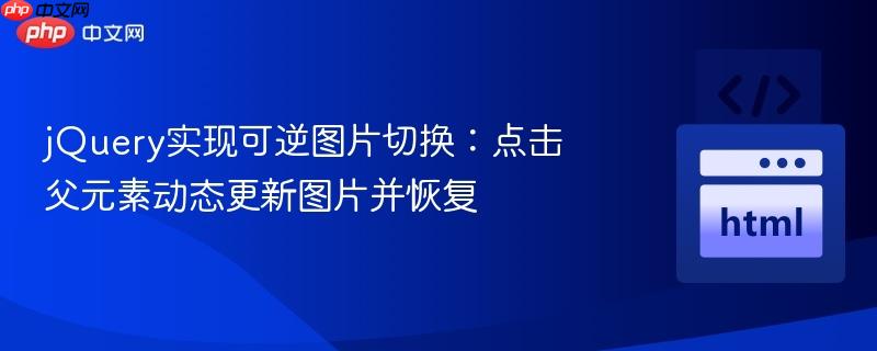 jquery实现可逆图片切换:点击父元素动态更新图片并恢复