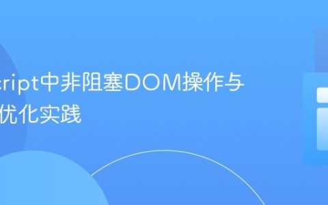 JavaScript中非阻塞DOM操作与长循环优化实践