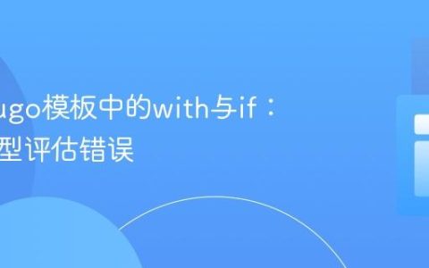 理解Hugo模板中的with与if：避免类型评估错误