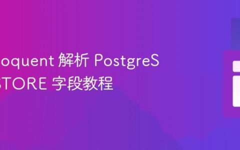 使用 Eloquent 解析 PostgreSQL HSTORE 字段教程
