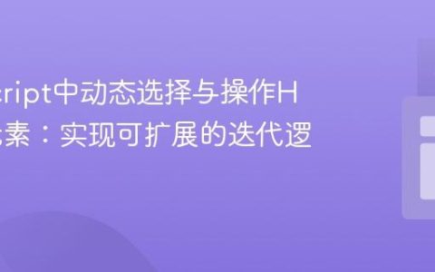JavaScript中动态选择与操作HTML元素：实现可扩展的迭代逻辑
