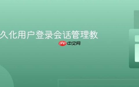 PHP持久化用户登录会话管理教程