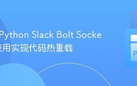 如何为Python Slack Bolt Socket模式应用实现代码热重载