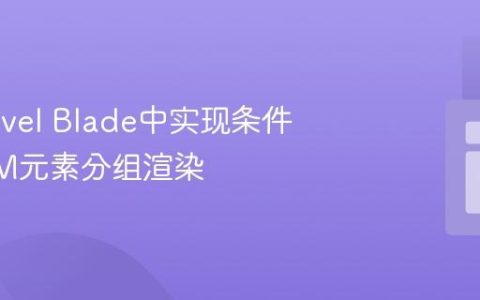 在Laravel Blade中实现条件性DOM元素分组渲染