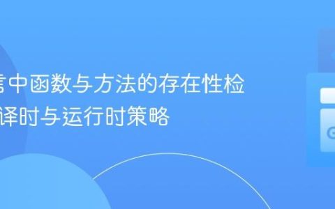 Go语言中函数与方法的存在性检查：编译时与运行时策略