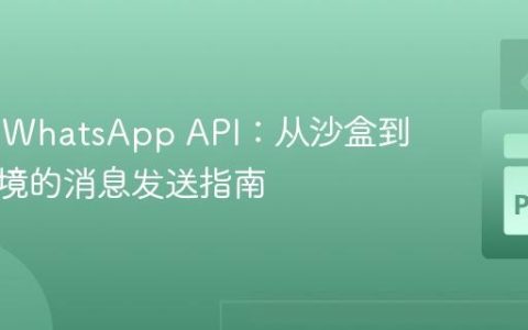 Twilio WhatsApp API：从沙盒到生产环境的消息发送指南