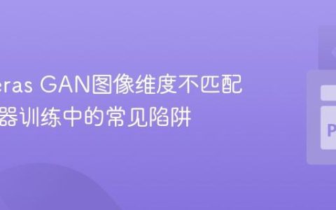 解决Keras GAN图像维度不匹配：生成器训练中的常见陷阱