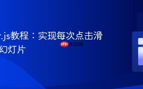 Swiper.js教程：实现每次点击滑动多张幻灯片